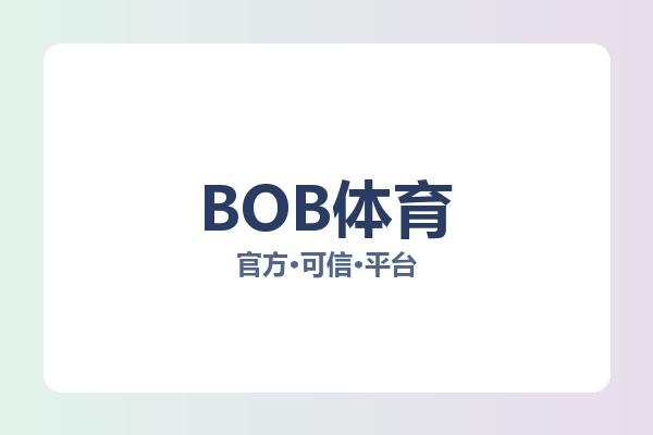 BOB体育 图片
